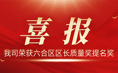 大阳城集团娱乐网站荣获2021年度“六合区区长质量奖提名奖”